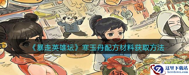 《暴走英雄坛》寒玉丹配方材料获取方法