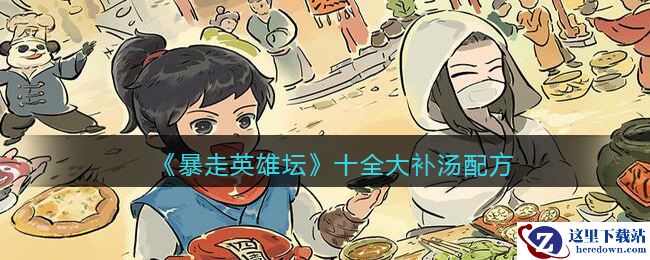《暴走英雄坛》十全大补汤配方