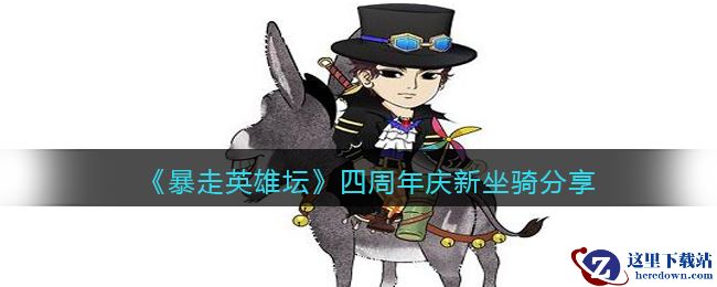 《暴走英雄坛》四周年庆新坐骑分享