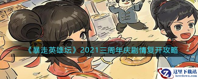 《暴走英雄坛》2021三周年庆剧情任务复开攻略