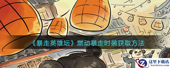 《暴走英雄坛》燃动暴走时装获取方法