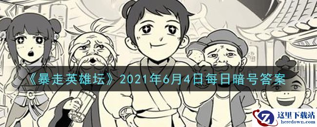 《暴走英雄坛》2021年6月4日每日暗号答案