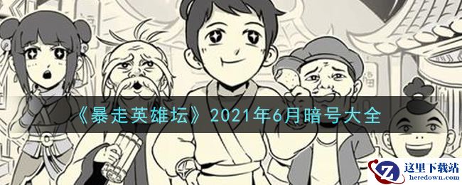 《暴走英雄坛》2021年6月暗号大全