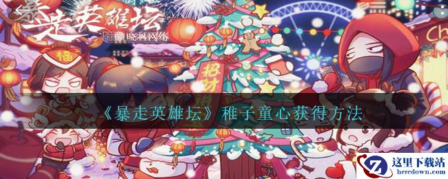 《暴走英雄坛》稚子童心获得方法