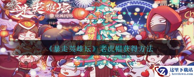 《暴走英雄坛》老虎帽获得方法
