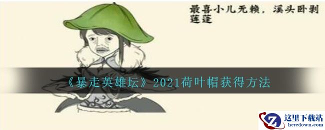 《暴走英雄坛》2021荷叶帽获得方法