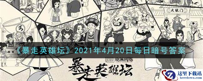 《暴走英雄坛》2021年4月20日每日暗号答案