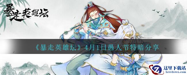 《暴走英雄坛》2021年4月1日愚人节特暗分享