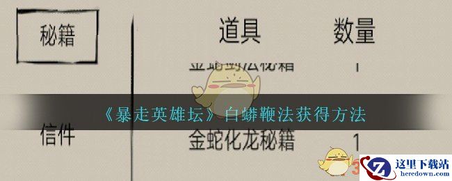 《暴走英雄坛》九阴绝学白蟒鞭法获得方法
