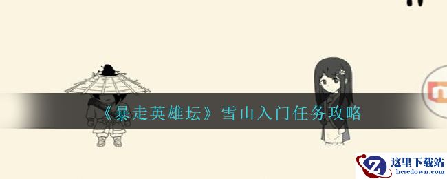 《暴走英雄坛》雪山派入门任务攻略