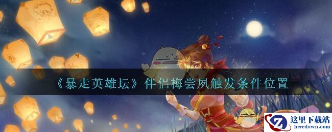 《暴走英雄坛》伴侣梅尝夙触发条件位置