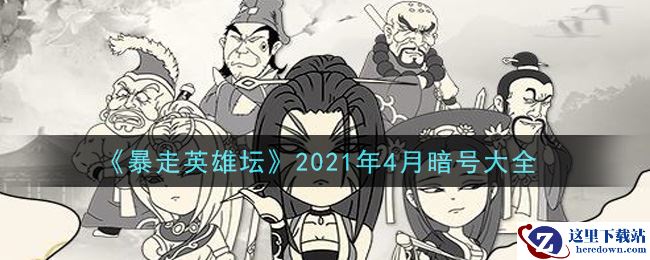 《暴走英雄坛》2021年4月暗号大全