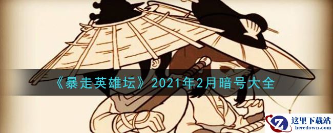 《暴走英雄坛》2021年2月暗号大全