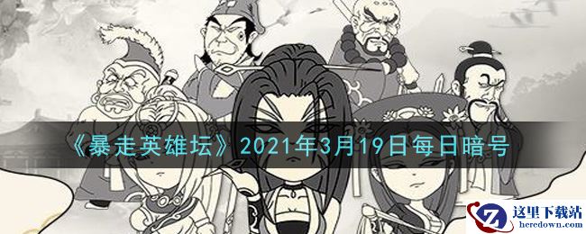 《暴走英雄坛》2021年3月19日每日暗号答案