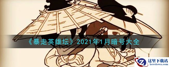 《暴走英雄坛》2021年1月暗号大全