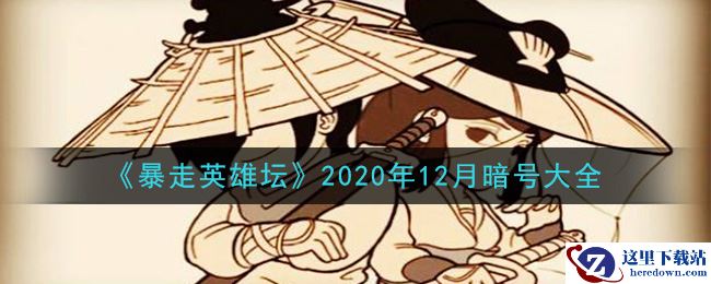 《暴走英雄坛》2020年12月暗号大全