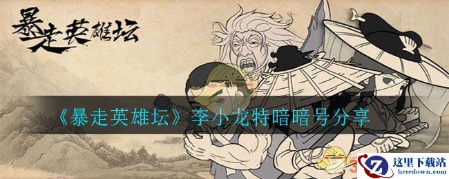 《暴走英雄坛》李小龙特暗暗号分享