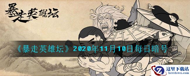 《暴走英雄坛》2020年11月10日每日暗号