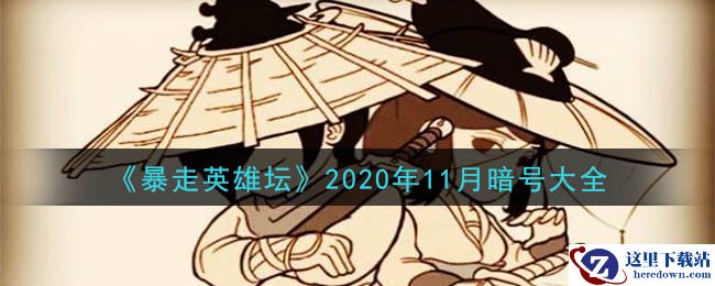 《暴走英雄坛》2020年11月暗号大全