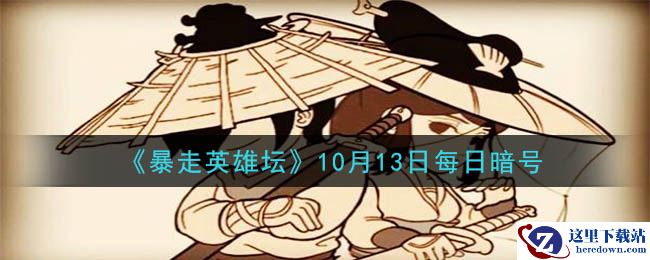 《暴走英雄坛》2020年10月13日每日暗号答案