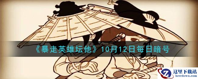 《暴走英雄坛》2020年10月12日每日暗号答案