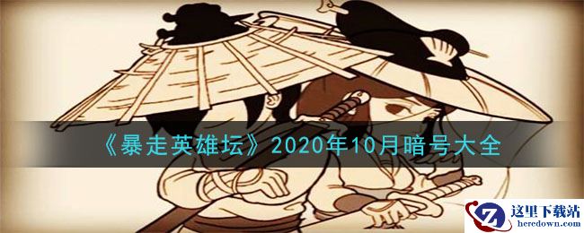 《暴走英雄坛》2020年10月暗号大全