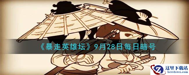 《暴走英雄坛》2020年9月28日每日暗号答案
