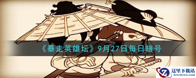 《暴走英雄坛》2020年9月27日每日暗号答案