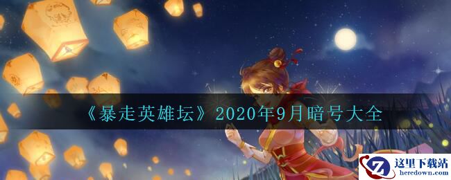 《暴走英雄坛》2020年9月暗号大全