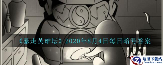 《暴走英雄坛》2020年8月4日每日暗号答案