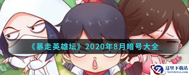 《暴走英雄坛》2020年8月暗号大全