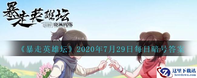 《暴走英雄坛》2020年7月29日每日暗号答案