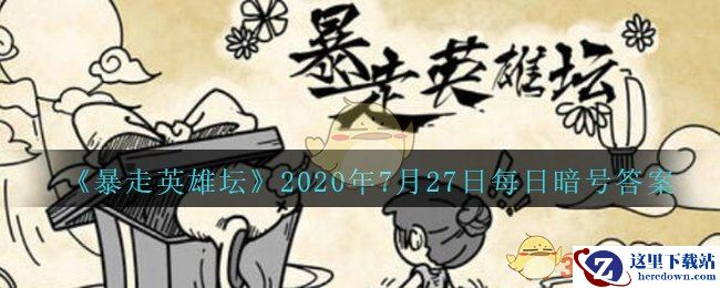 《暴走英雄坛》2020年7月27日每日暗号答案