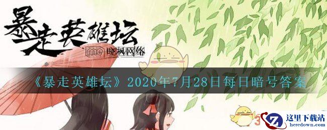《暴走英雄坛》2020年7月28日每日暗号答案