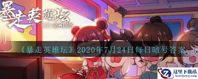 《暴走英雄坛》2020年7月24日每日暗号答案