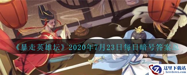 《暴走英雄坛》2020年7月23日每日暗号答案