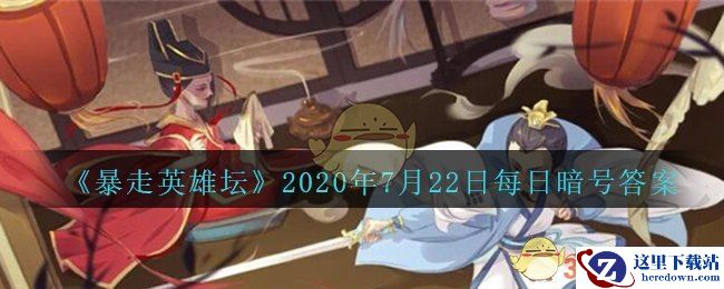 《暴走英雄坛》2020年7月22日每日暗号答案