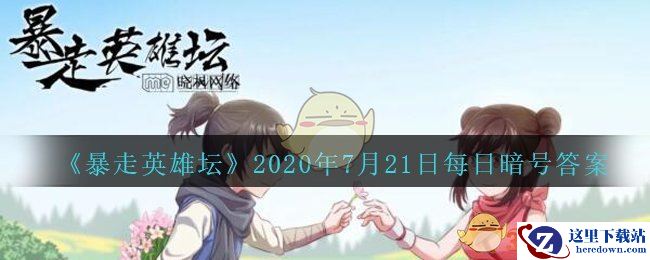 《暴走英雄坛》2020年7月21日每日暗号答案