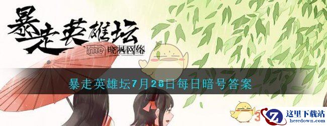 《暴走英雄坛》2020年7月20日每日暗号答案