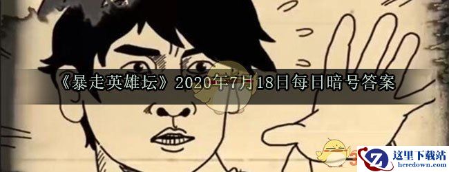 《暴走英雄坛》2020年7月18日每日暗号答案