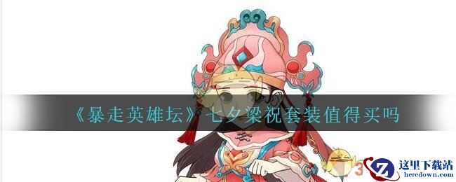 《暴走英雄坛》七夕梁祝套装值得买吗