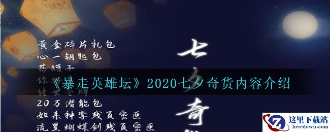 《暴走英雄坛》2020七夕奇货内容介绍