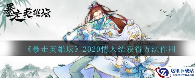 《暴走英雄坛》2020情人结获得方法作用