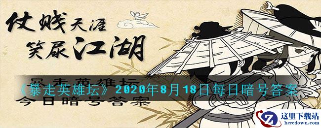 《暴走英雄坛》2020年8月18日每日暗号答案