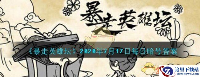 《暴走英雄坛》2020年7月17日每日暗号答案