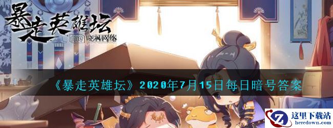 《暴走英雄坛》2020年7月15日每日暗号答案