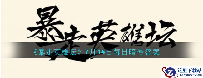 《暴走英雄坛》2020年7月14日每日暗号答案