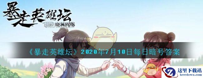 《暴走英雄坛》2020年7月10日每日暗号答案