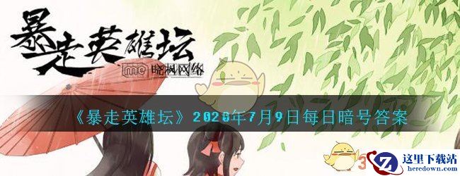 《暴走英雄坛》2020年7月9日每日暗号答案