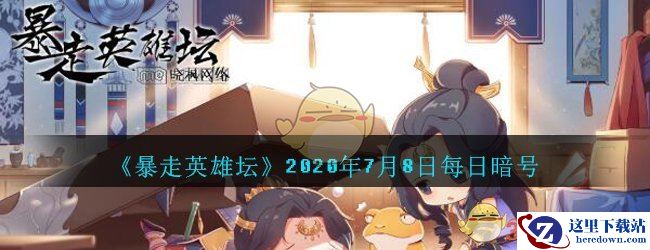 《暴走英雄坛》2020年7月8日每日暗号答案
